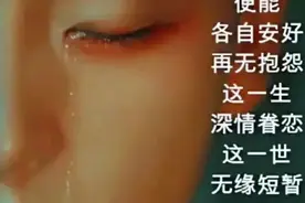 断绝关系很容易的， 难的是停止思念和不再回头……视频封面