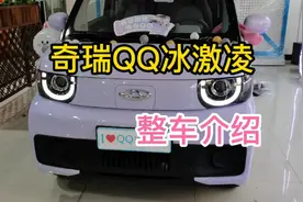 奇瑞QQ冰激凌纯电动车全面介绍视频封面
