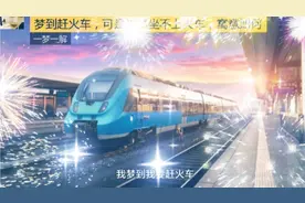 梦到赶火车可没赶上火车，寓意如何？视频封面
