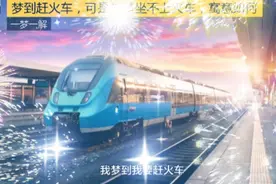 梦到赶火车可没赶上火车，寓意如何？视频封面
