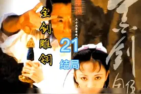 第21集（结局）萧翎最终还是不费吹灰之力就赢了沈木风视频封面