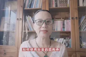 如何使用抖音团购券：也叫核销码？兴趣电商时代必须掌握的技巧