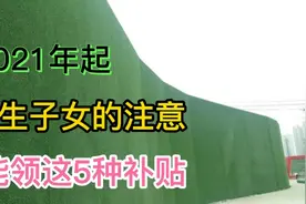 2021年起，独生子女能领这5种补贴，看看有没有你？
