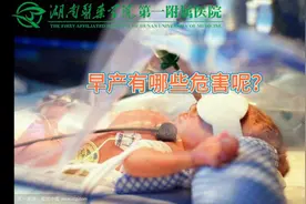 早产有哪些危害呢？本视频分别从宝宝、宝妈阐述可能带来的危害