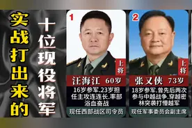 实战打岀来的十位现役将军，都曾战场杀敌，向英雄将军们致敬！
