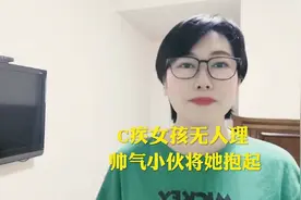 残疾女孩上楼无人帮忙，帅气小伙一把将她抱起视频封面