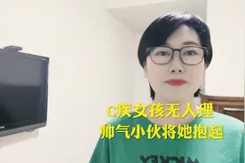 残疾女孩上楼无人帮忙，帅气小伙一把将她抱起视频封面
