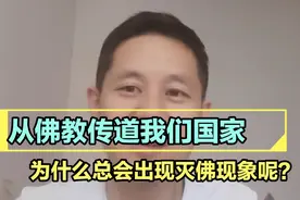 从佛教传道我们国家，为什么总会出现灭佛现象呢？视频封面