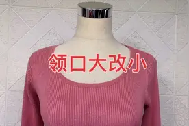 羊毛衫领口太低，老裁缝教你裁个弧形把领口加高视频封面