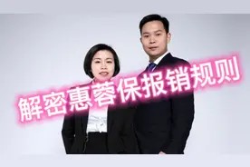 2023解密惠蓉保#百万医疗报销规则##惠蓉保 #惠民保 #百万医疗视频封面