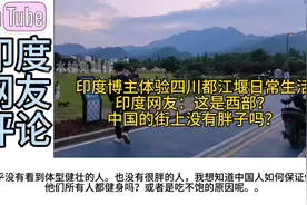印度博主体验四川都江堰日常，印度网友：他们的街上没有胖子吗？视频封面