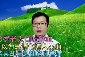 70岁老太口吐鲜血，本以为是消化道大出血，结果却是脑血管疾病视频封面