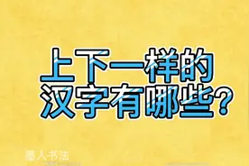 上下一样的汉字有哪些？你知道还有哪些字？评论区告诉我！视频封面