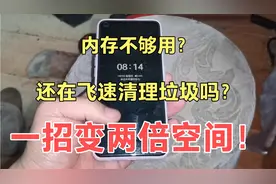 手机空间内存64g太小不够用咋办？教你一招，秒变128g空间！视频封面
