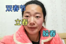 正月十四，双春节，立春最好不要出门视频封面