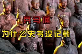 “世界第八大奇迹”兵马俑，史书上为什么没有记载？