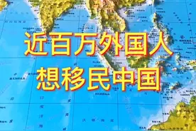 为什么近百万外国人想移民中国 #地理 #地图视频封面
