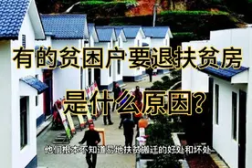 有的贫困户要退扶贫房，到底是什么原因？视频封面
