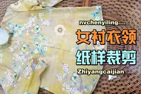 一款精致的女衬衣领裁剪，做衬衣必备，过程详细零基础也能学会