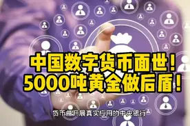 中国数字货币面世！5000吨黄金做后盾！视频封面