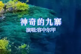 听藏族歌王容中尔甲演唱《神奇的九寨》，感受九寨美景，百听不厌视频封面
