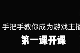 手把手教你成为游戏主播第一课视频封面