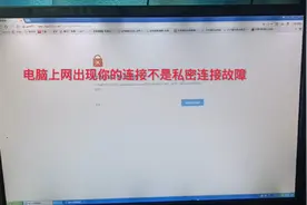 电脑上网出现你的链接不是私密故障这样处理视频封面