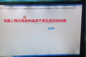 电脑上网出现你的链接不是私密故障这样处理视频封面
