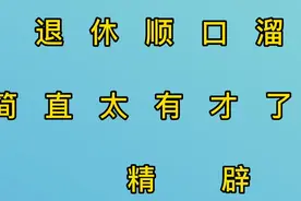 退休顺口溜，简直太有才了，精辟视频封面