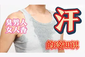 出汗能排毒养颜？女人香还是臭男人？那些关于“汗”的冷知识