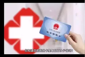 知道医保卡里每月打多少钱吗视频封面