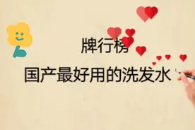 排行榜，国产最好用的洗发水，你知道有哪些吗？视频封面