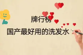 排行榜，国产最好用的洗发水，你知道有哪些吗？视频封面