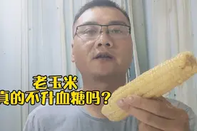 老玉米真不升血糖吗？餐前5.4，拿一根老玉米当主食。血糖会咋样视频封面