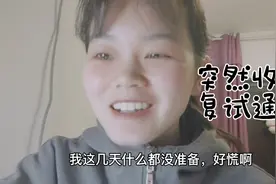 惊喜｜突然收到复试通知，激动坏了！但是没做什么准备，有点慌。视频封面