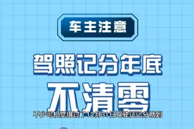 年底了！驾照记分年底不清零！视频封面