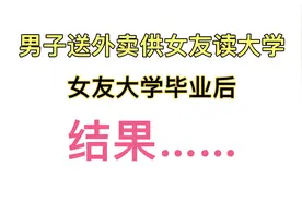 广西一男子送外卖供女友上大学，女友大学毕业后，结果……震惊了视频封面