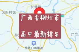 广西柳州高级中学最新排名（一本率）视频封面