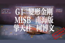 童年博物馆-- G1 变形金刚 MISB 南海版 擎天柱 柯博文视频封面