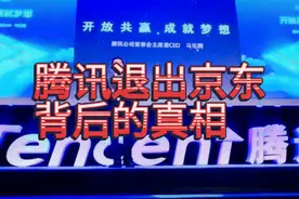 腾讯退出京东第一大股东，真相究竟是什么？视频封面