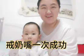 14个半月的宝宝戒奶嘴一次成功，睡眠质量更好了，全靠妈妈狠心视频封面