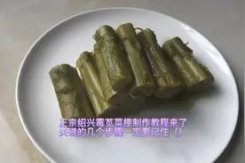 鲁迅先生笔下的正宗绍兴霉苋菜杆制作教程来了，一定要看完涨知识