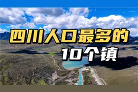 四川人口最多的10个镇，你的家乡上榜了吗？视频封面