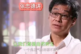 张忠德跟我们年轻人讲要注意不要过度消耗，我们要遵循自然养生视频封面
