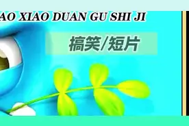 爆笑短视频集～笑不停图片