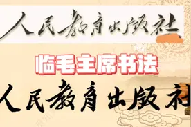 毛主席亲自为人民教育出版社题名、张罗人才，可见他对教育重视。视频封面