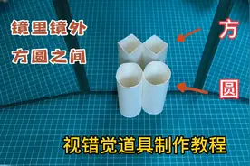 视错觉魔术制作教程，方圆之间，镜里镜外的平行世界，盗梦空间视频封面