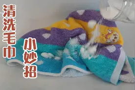 夏季毛巾发黄发粘有馊味，放入一把它，揉搓洗净毛巾立马干净漂亮视频封面