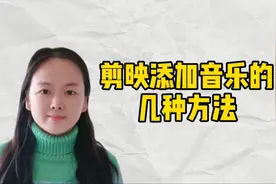 剪映添加音乐的五种方法，教你三分钟学会，零基础必备