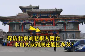 赵本山北京刘老根大舞台现状